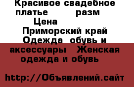 Красивое свадебное платье. 42-44 разм.  › Цена ­ 17 000 - Приморский край Одежда, обувь и аксессуары » Женская одежда и обувь   